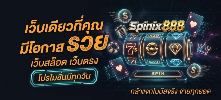 spinix 888 เว็บแท้