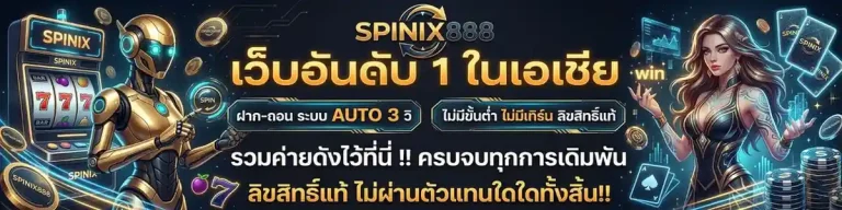 ทาง เข้า spinix 888