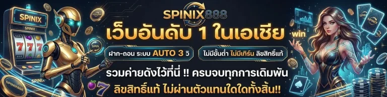 ทาง เข้า spinix 888